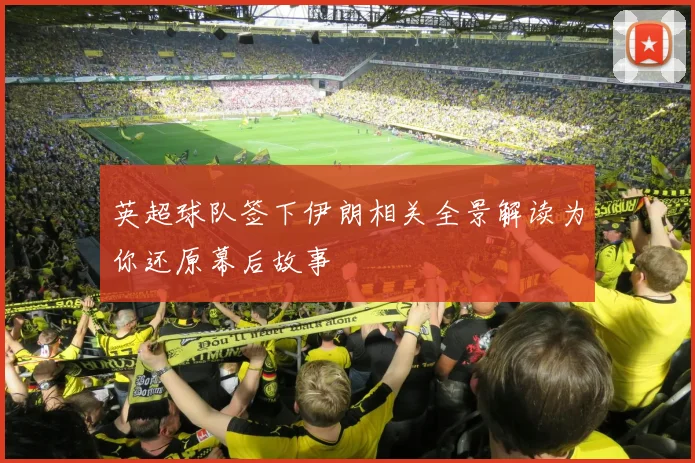 英超球队签下伊朗相关全景解读为你还原幕后故事