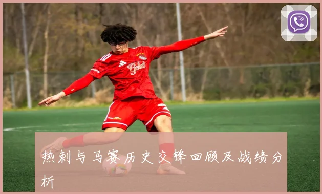 热刺与马赛历史交锋回顾及战绩分析