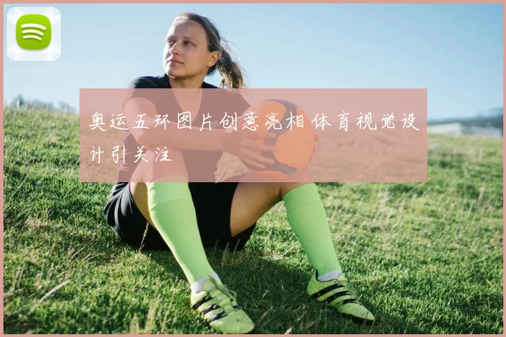 奥运五环图片创意亮相 体育视觉设计引关注