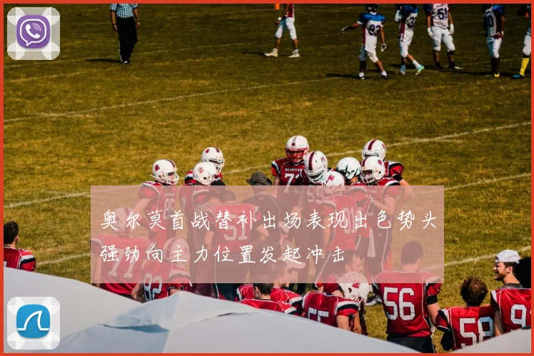 奥尔莫首战替补出场表现出色势头强劲向主力位置发起冲击