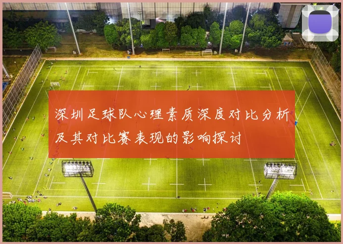 深圳足球队心理素质深度对比分析及其对比赛表现的影响探讨