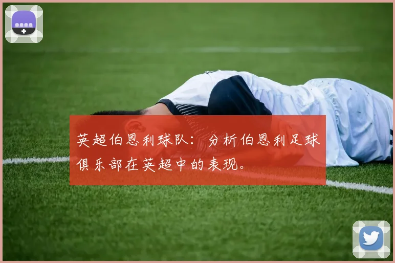 英超伯恩利球队：分析伯恩利足球俱乐部在英超中的表现。