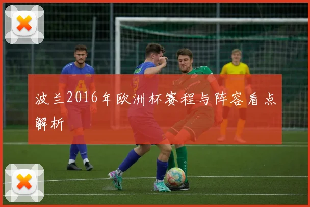 波兰2016年欧洲杯赛程与阵容看点解析
