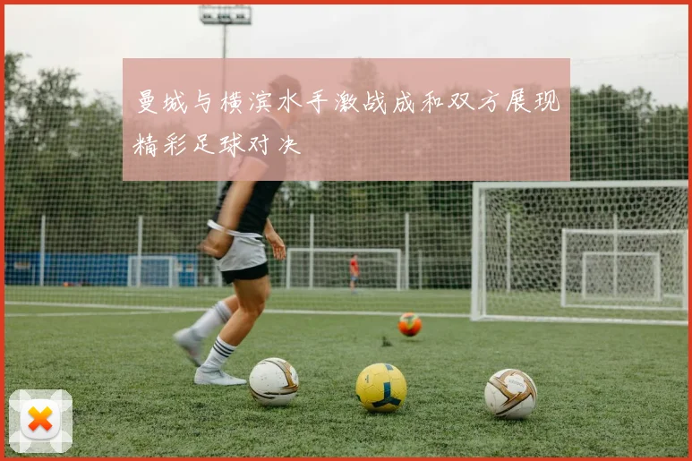 曼城与横滨水手激战成和双方展现精彩足球对决