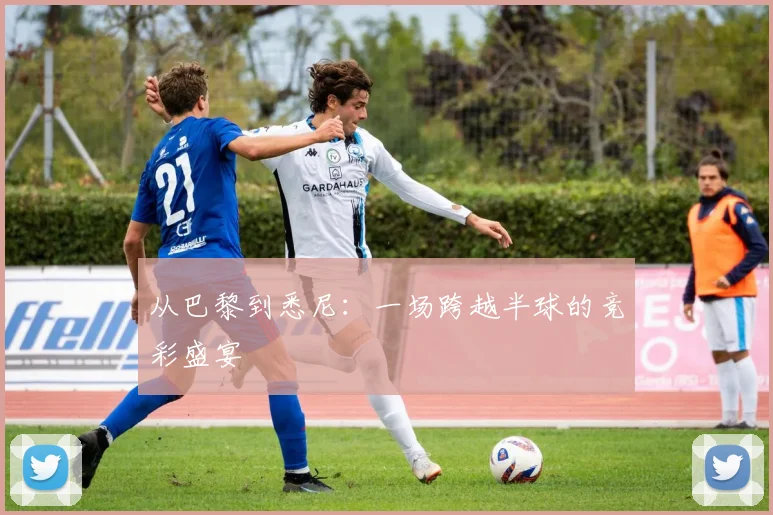 从巴黎到悉尼：一场跨越半球的竞彩盛宴